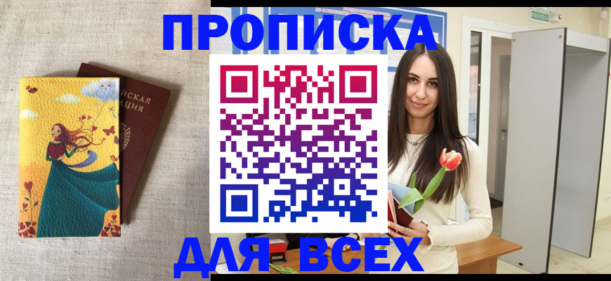 прописка для работы в Мариинском Посаде